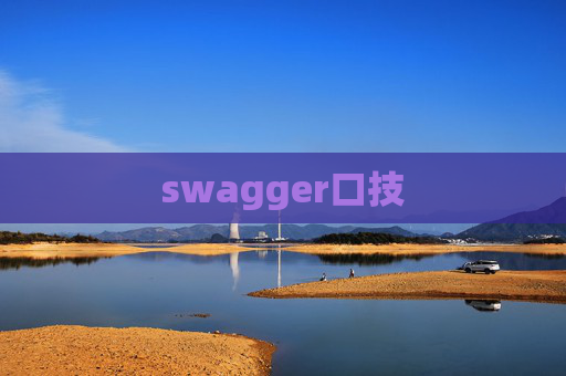 swagger口技